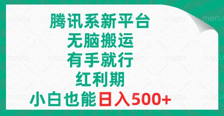 【腾讯系新平台】无脑搬运蓝海赛道！教你轻松赚500！-玖儿的学习笔记