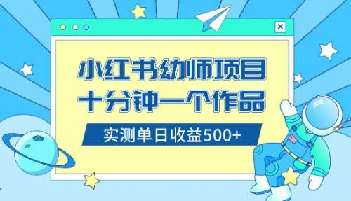 【小红书幼儿园公开课项目】小白日入500！教程+资料详解！-玖儿的学习笔记