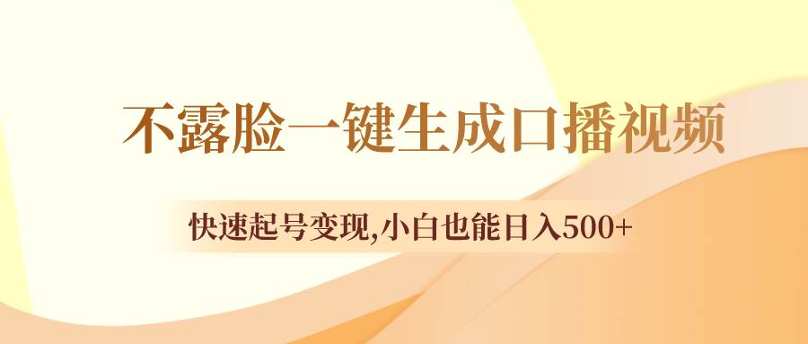 【不露脸一键生成口播视频】快速起号变现，小白也能日入500！-玖儿的学习笔记