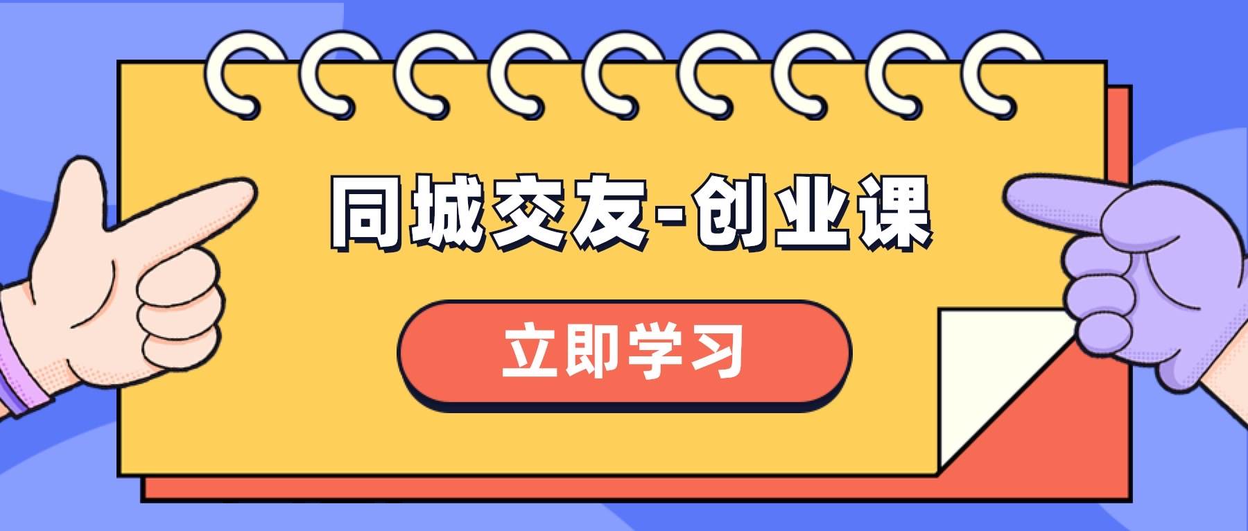打造同城交友创业盛宴！同城交友-创业课，教你如何在你的城市实现同城交友创业！-玖儿的学习笔记