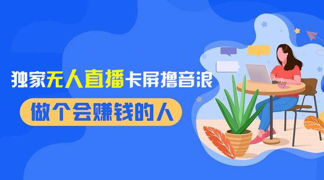 2024年最新无人直播项目！独家撸音浪教程揭秘，无需看守轻松日入1000！-玖儿的学习笔记