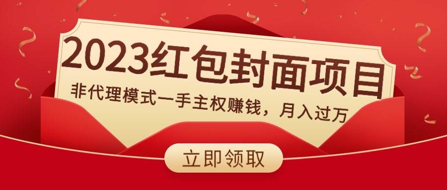 2023红包封面项目，一手主权赚钱！教你如何倒买倒卖红包封面序列码，月入过万！-玖儿的学习笔记