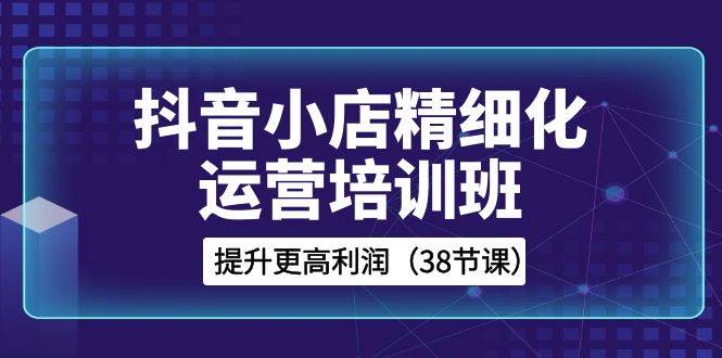 打破抖音小店经营迷局，38节课全解密爆款选品、标题优化、流量运维！提升利润不是梦！-玖儿的学习笔记