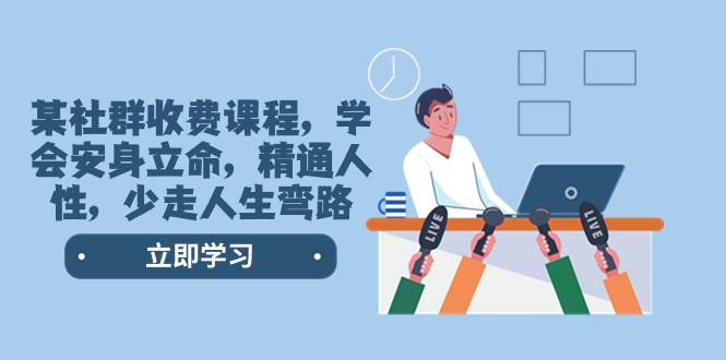 77节深度学习，解锁人性密码！某社群独家培训，雕琢你的演讲、销售、认知思维！-玖儿的学习笔记