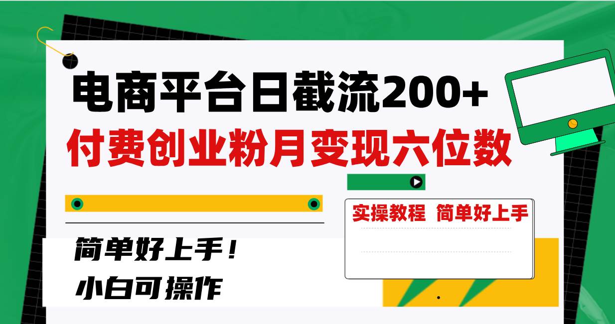 电商平台付费创业粉截流教程揭秘！月变现六位数，简单上手赚钱！-玖儿的学习笔记