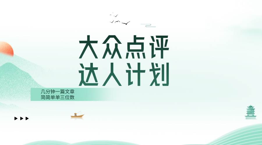 大众点评人计划，简单几分钟轻松收入！创作者分成活动火爆进行中！-玖儿的学习笔记