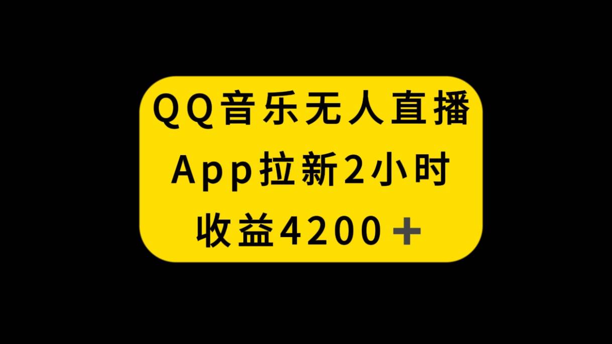 QQ音乐无人直播APP新玩法揭秘！2小时收入4200，不封号！-玖儿的学习笔记