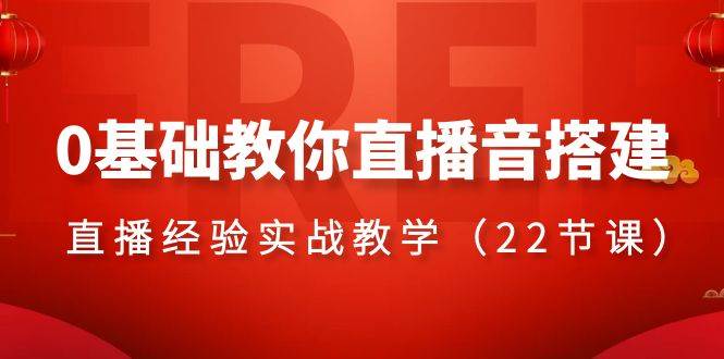 零基础开启直播音搭建之旅！22节实战课揭密高清直播、绿幕技巧，五大平台深度解析！-玖儿的学习笔记