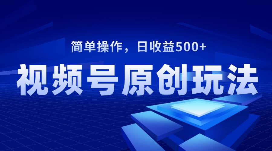 视频号玩法，教你每日收益500！注册开通视频分成计划，快速制作原创儿女祝福类短视频，发布注意事项！不再遇到低质量问题！-玖儿的学习笔记