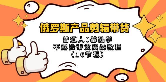 【俄罗斯产品剪辑带货】0基础学不露脸实战教程！16节课轻松掌握！-玖儿的学习笔记