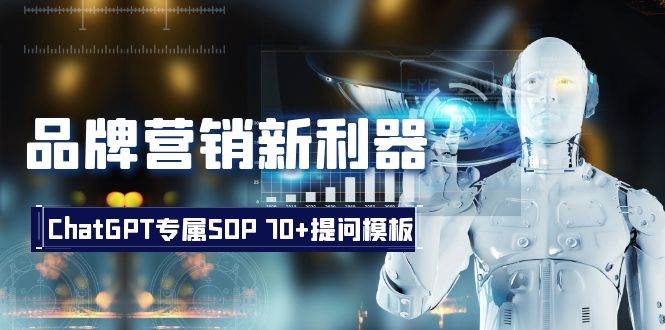 【品牌营销新利器】ChatGPT专属SOP，70提问模板一网打尽！-玖儿的学习笔记