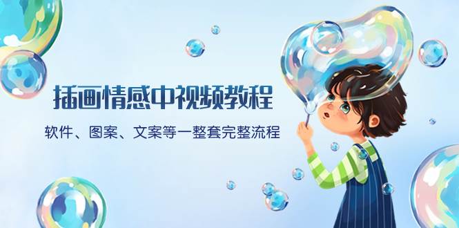 【插画情感中视频教程】一整套完整流程，附送文案模版和话题标题分类！-玖儿的学习笔记