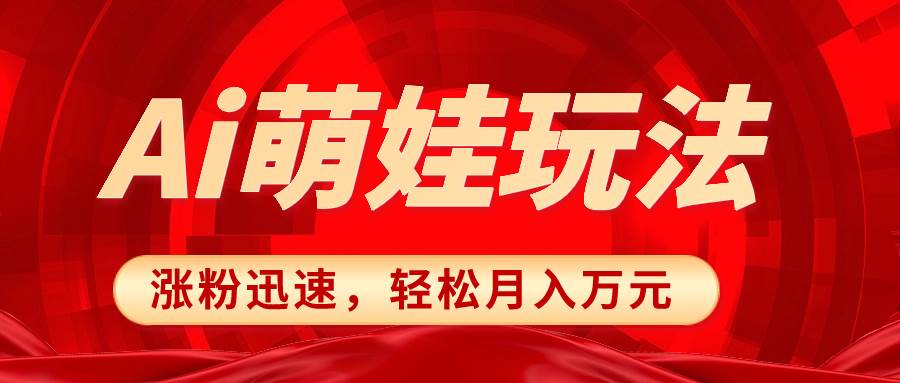 【小红书AI萌娃玩法】轻松月入万元！涨粉迅速，作品制作简单！-玖儿的学习笔记