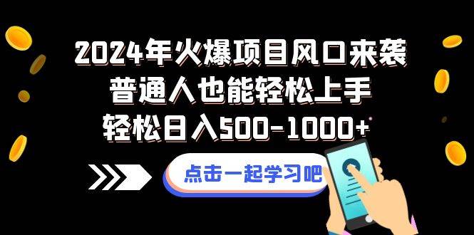 2024最热门的火爆项目来袭，轻松上手日入500-1000，普通人也能实现！-玖儿的学习笔记