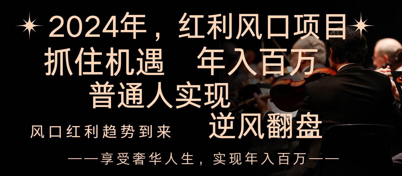 2024最热门的投资项目揭秘，逆袭百万年薪，享受红利风口！-玖儿的学习笔记
