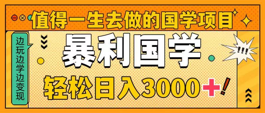 暴力国学项目，轻松进入赚钱赛道，每天日入3000！-玖儿的学习笔记