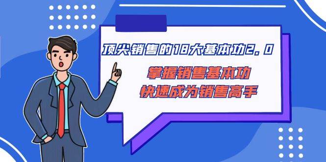 顶尖销售的18大基本功2.0，成为销售高手必备，掌握销售基本功快速获得成功！-玖儿的学习笔记