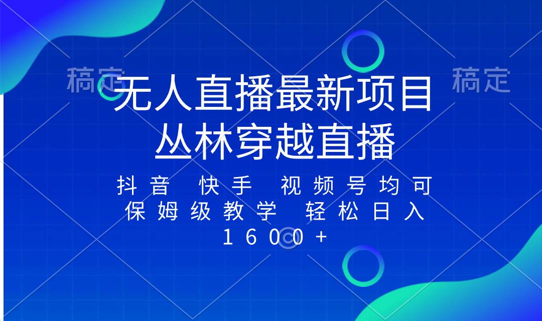 20最新最火无人直播项目揭秘，丛林穿越引爆所有平台，小白也能轻松1600收入！-玖儿的学习笔记