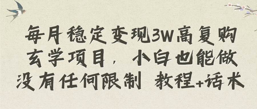 2023最赚钱的高复购玄学项目揭秘，小白也能轻松月入3W，无限制教程分享！-玖儿的学习笔记