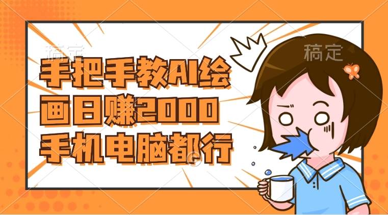 AI绘画财神爷壁纸教程：手机电脑都行，日赚2000！详解教程-玖儿的学习笔记