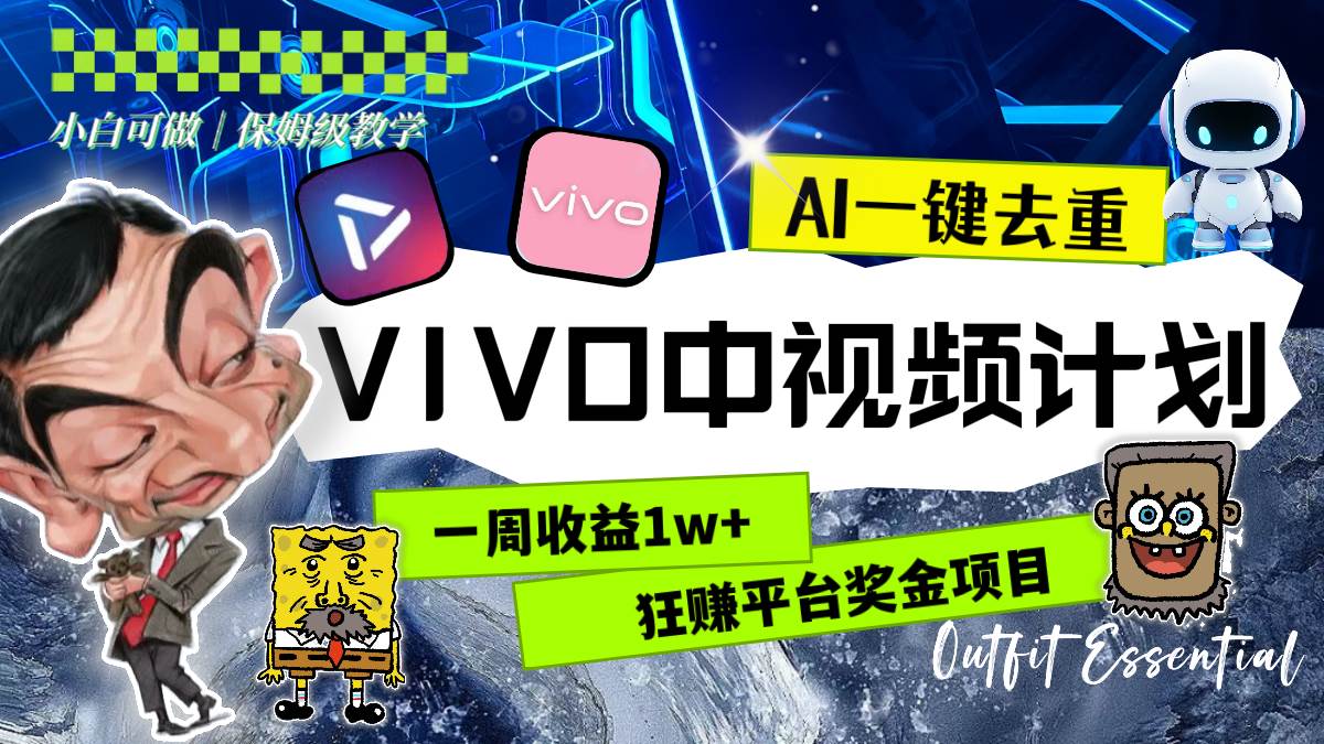 VIVO中视频计划教程：一键去重，狂赚平台奖金，一周收益1w！-玖儿的学习笔记