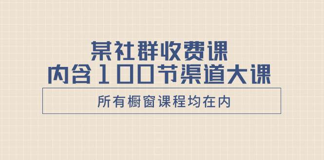 打造销售渠道必听课：从渠道拓展到引爆线上引流-玖儿的学习笔记