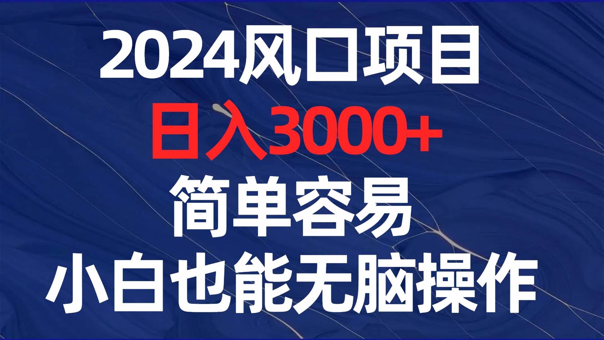 【揭秘2024风口项目】日入3000！简单容易，小白也能无脑操作！-玖儿的学习笔记