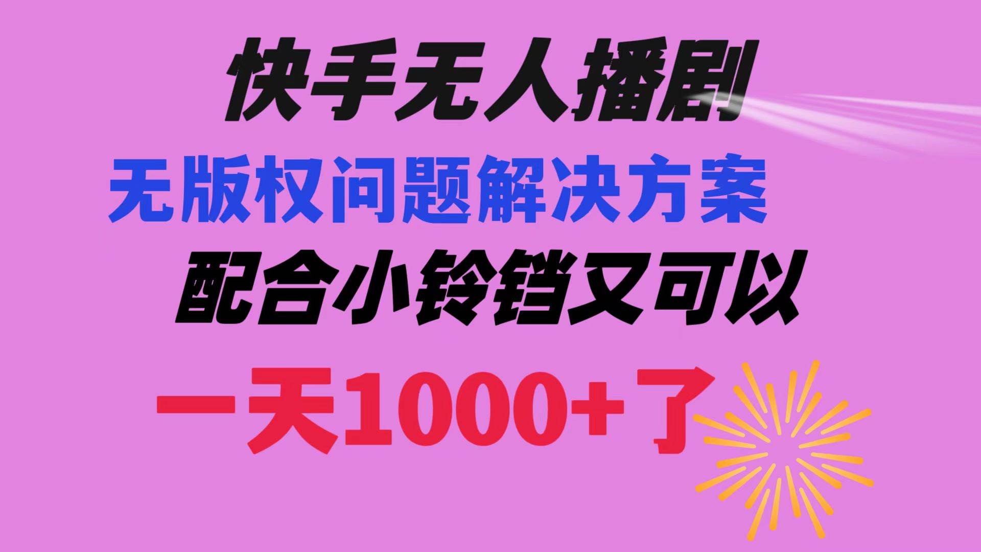 【新玩法】快手无人播剧教程+解决版权问题，配合小铃铛1天1000人气轻松达成！-玖儿的学习笔记