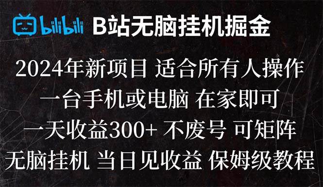 【2024年最新】B站纯无脑挂机掘金项目，当天见收益，日收益可达300！手机或电脑均可操作！-玖儿的学习笔记