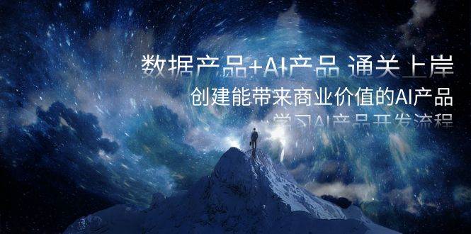【数据产品】AI产品开发通关指南！创造商业价值，轻松上岸！-玖儿的学习笔记