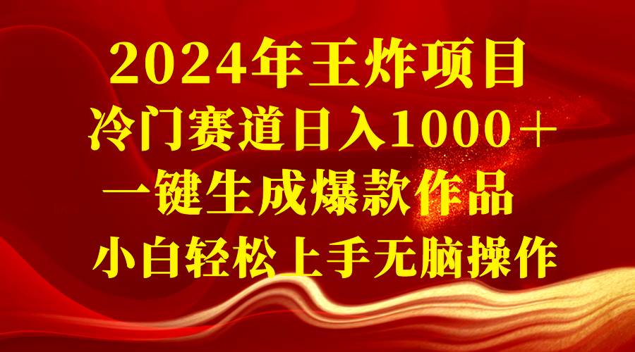 【2024年王炸项目】冷门赛道日入1000＋，小白轻松上手一键生成爆款作品！-玖儿的学习笔记