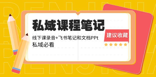 【限量名额】私域变现实战分享：线下课录音、飞书笔记、文档PPT，教你快速提高变现效率！-玖儿的学习笔记