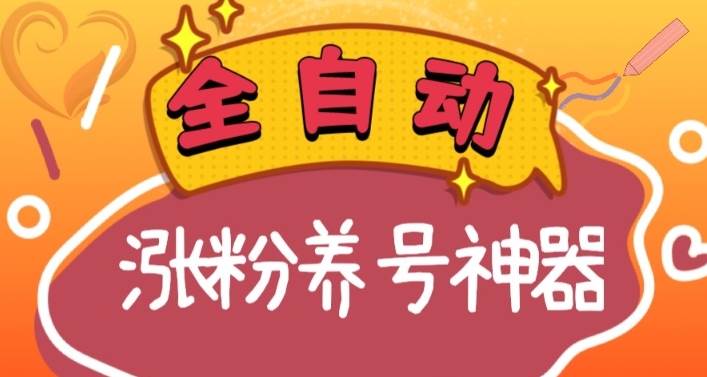 全自动涨粉养号神器，快手抖音日入四位数！多种推广方法挑战成功！-玖儿的学习笔记