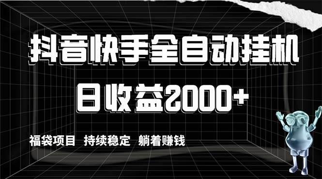 【限时独家】抖音快手全自动挂机赚钱法，每日2000收益，持续稳定！福袋项目揭秘！-玖儿的学习笔记