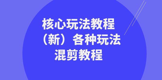 暴富团队：69节课，教你掌握各种玩法混剪技巧-玖儿的学习笔记