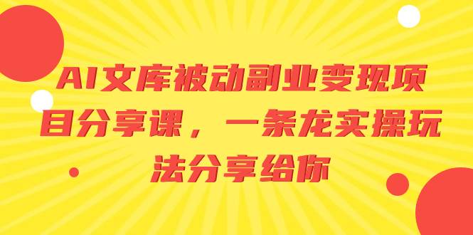 独家分享：AI文库被动副业实操玩法，百度文库关键字必会技巧！-玖儿的学习笔记