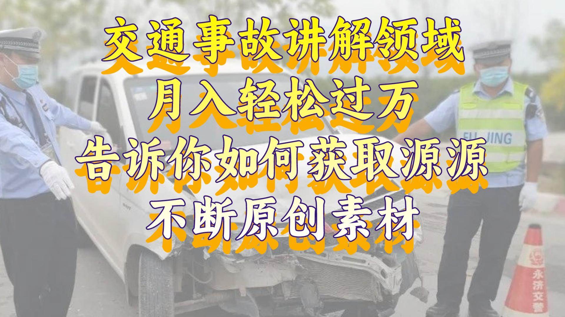 交通事故讲解项目：月入过万，获取原创素材轻松无忧-玖儿的学习笔记