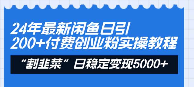 24年最新闲鱼引流创业玩法，每天稳定2000元收益实操教程！-玖儿的学习笔记