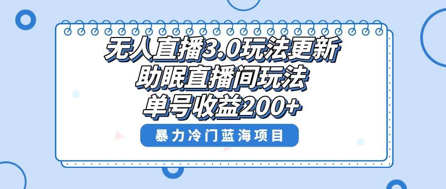 无人直播3.0助眠项目，单号收益200！暴力冷门蓝海等你来探索！-玖儿的学习笔记