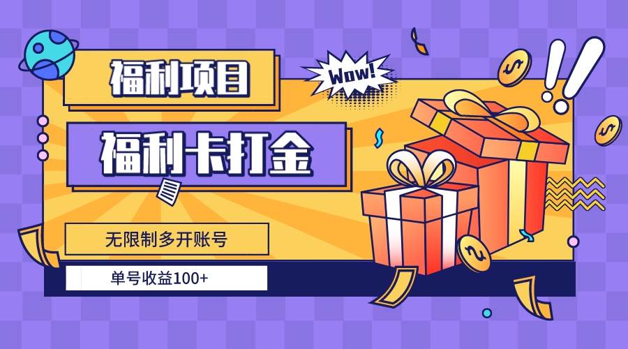 福利卡打金无限制多开，单号收益100！教你轻松赚取额外收入！-玖儿的学习笔记