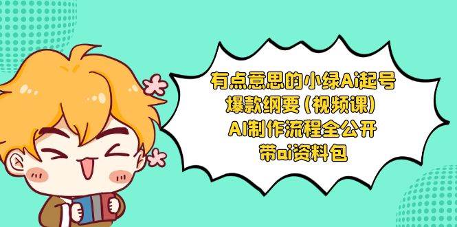 AI起号爆款纲要视频课，流程全公开附带AI资料包！-玖儿的学习笔记