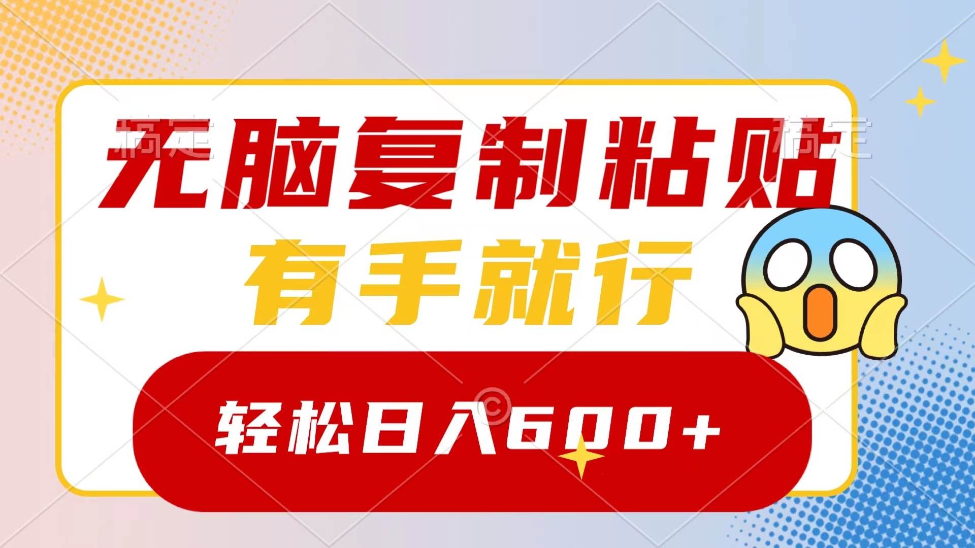 无脑复制粘贴轻松日入600，小白必备保姆级教学！-玖儿的学习笔记