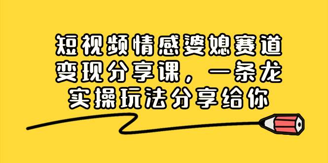 抖音短视频婆媳聊天视频制作分享课，广告收益高达XXX！-玖儿的学习笔记
