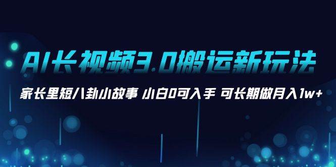 AI改写家庭八卦故事视频！创意十足，月入1w爽不停！-玖儿的学习笔记