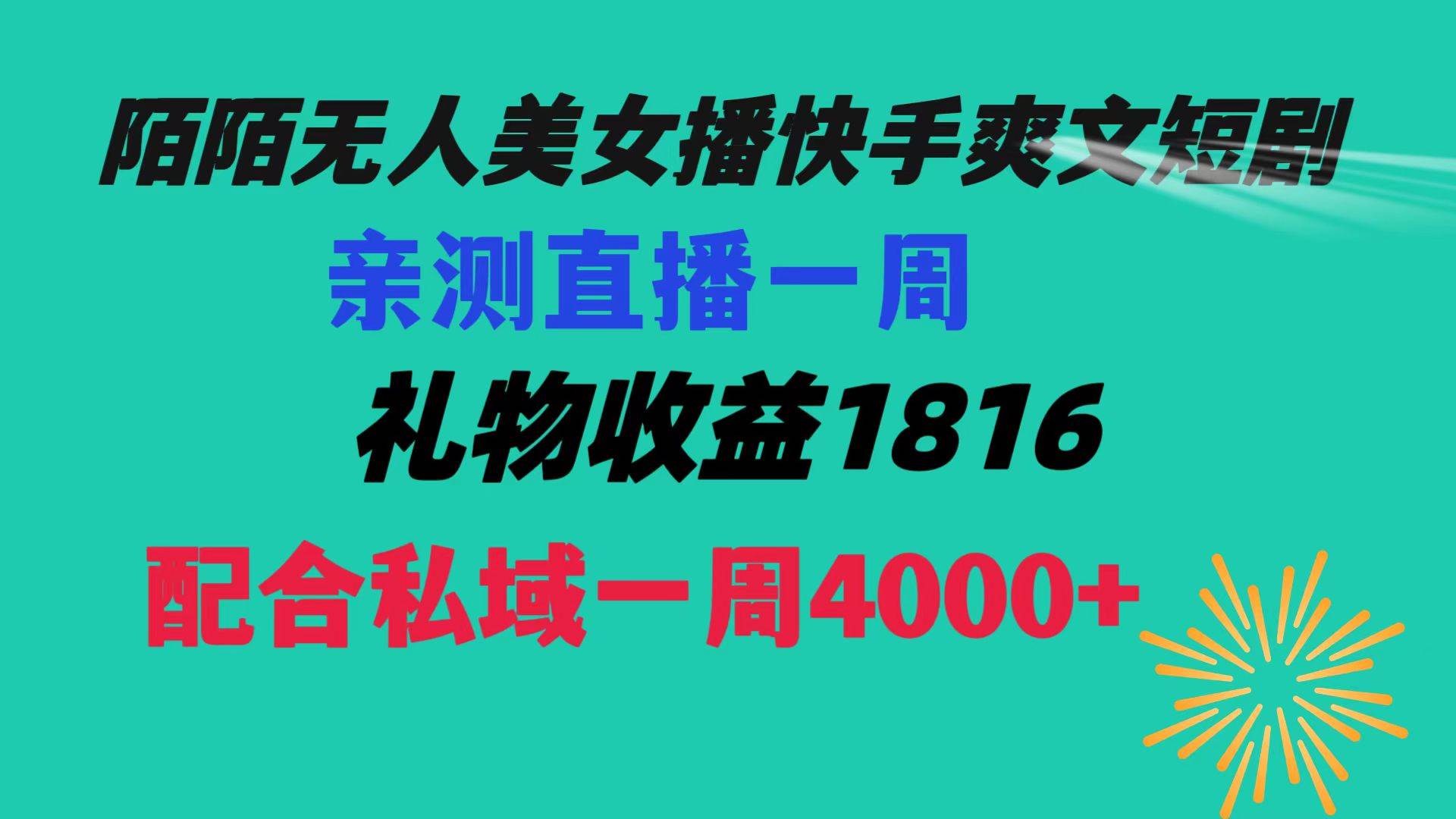 爆款！陌陌美女无人播短剧，快手加上私域一周收益4000+1816-玖儿的学习笔记