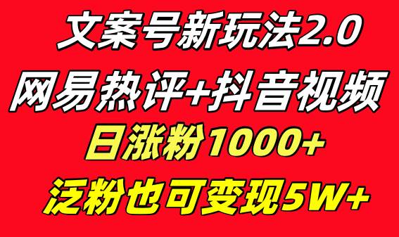 【网易热评抖音文案号】一天涨粉1000，多种变现模式，百度搜索量最高的新玩法！-玖儿的学习笔记