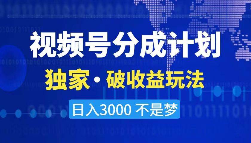 2024最新破收益技术，视频号分成计划，原创玩法，每日轻松日入3000，无违规封号风险！-玖儿的学习笔记