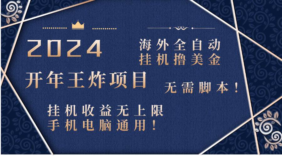 2024海外全自动挂机项目，手机电脑双收益，收益无上限，无需脚本操作，提升收益的关键！-玖儿的学习笔记