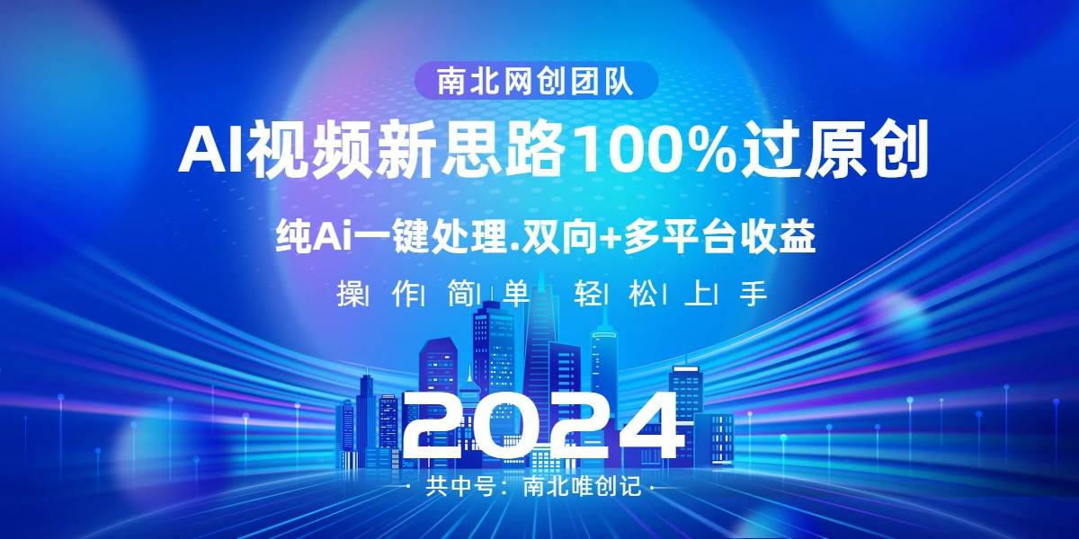 【AI短视频新思路】一键处理，100%原创，百度搜索量最高的热门视频变现方法！-玖儿的学习笔记