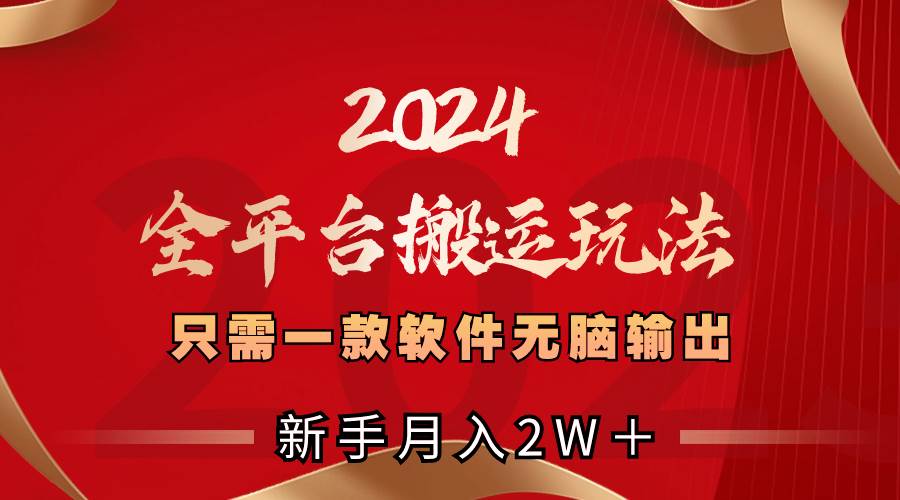 2024全平台无脑搬运软件，新手月入2W＋不是梦！-玖儿的学习笔记